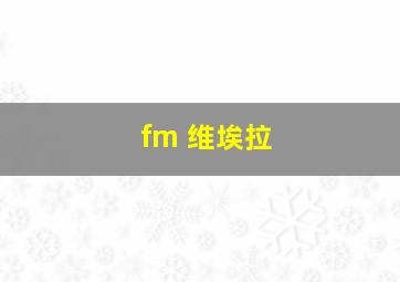 fm 维埃拉